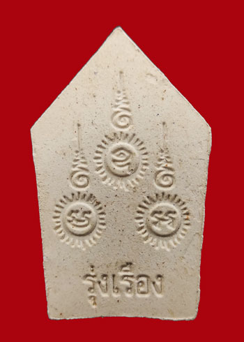 ขุนแผนรุ่งเรือง หลวงปู่เรือง วัดเขาสามยอด จ.ลพบุรี ผสมสมเด็จผงเก่า 2500 (องค์ที่ 1)