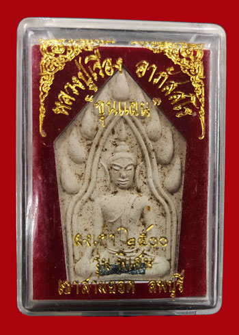 ขุนแผนรุ่งเรือง หลวงปู่เรือง วัดเขาสามยอด จ.ลพบุรี ผสมสมเด็จผงเก่า 2500 (องค์ที่ 1)