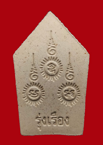 ขุนแผนรุ่งเรือง หลวงปู่เรือง วัดเขาสามยอด จ.ลพบุรี ผสมสมเด็จผงเก่า 2500 (องค์ที่ 2)