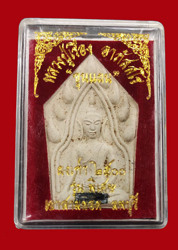 ขุนแผนรุ่งเรือง หลวงปู่เรือง วัดเขาสามยอด จ.ลพบุรี ผสมสมเด็จผงเก่า 2500 (องค์ที่ 2)