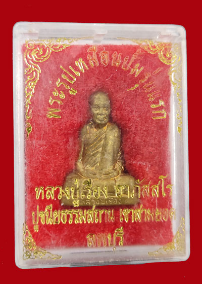 รูปเหมือนปั้ม รุ่นแรก เนื้อทองฝาบาตร หลวงปู่เรือง วัดเขาสามยอด จ.ลพบุรี มีกล่องเดิม