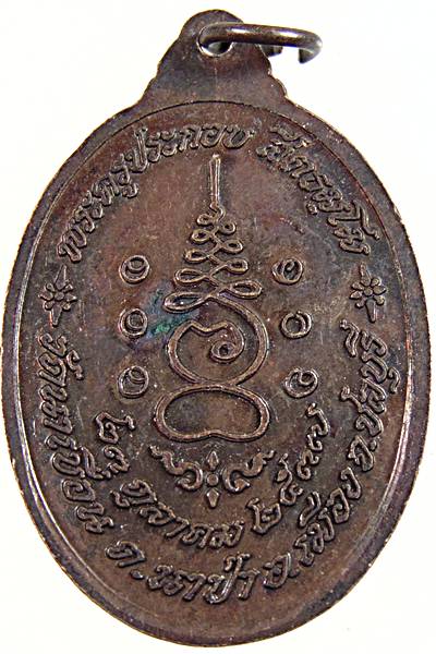 ๒๐ เหรียญพระครูประกอบ วัดนาเขื่อน จ.ชลบุรี ปี 2537