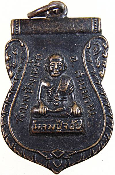 เหรียญหลวงปู่จ้อย วัดบางช้างเหนือ นครปฐม