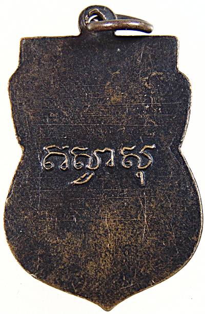 เหรียญหลวงปู่จ้อย วัดบางช้างเหนือ นครปฐม
