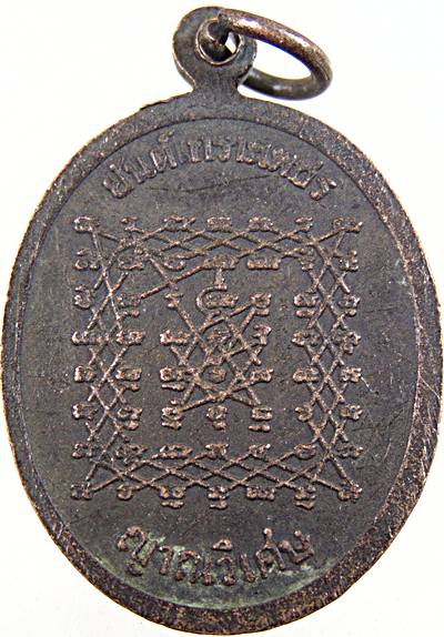 เหรียญหลวงปู่เทพโลกอุดร หลังยันต์เกาะเพชร​ แจกในนิตยสารญาณวิเศษ​
