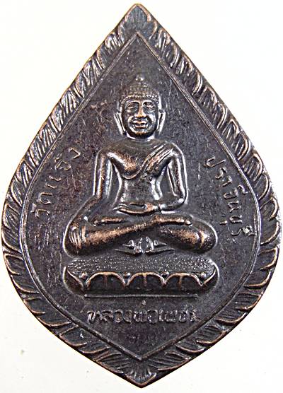 เหรียญหลวงพ่อเพชร วัดแจ้ง ปราจีนบุรี หลังหลวงปู่เทพโลกอุร