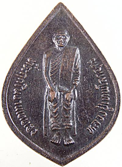 เหรียญหลวงพ่อเพชร วัดแจ้ง ปราจีนบุรี หลังหลวงปู่เทพโลกอุร