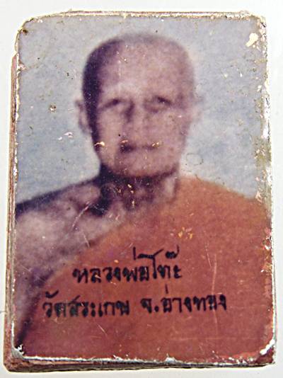 พระสมเด็จหลังรูปหลวงพ่อโต๊ะ วัดสระเกษ อ่างทอง (ผสมมวลสารสมเด็จวัดเกษไชโย)