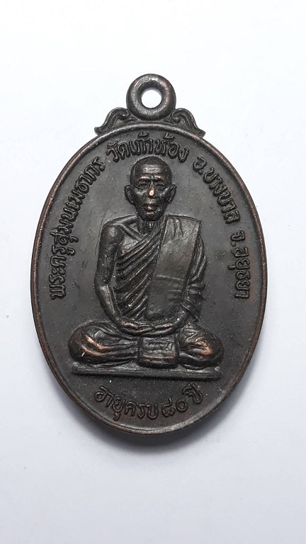 เหรียญพระครูสุมนเมธากร (หลวงพ่อโก๊ะ) วัดเก้าห้อง บางบาล อยุธยา ปี 2529 