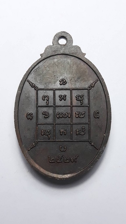 เหรียญพระครูสุมนเมธากร (หลวงพ่อโก๊ะ) วัดเก้าห้อง บางบาล อยุธยา ปี 2529 