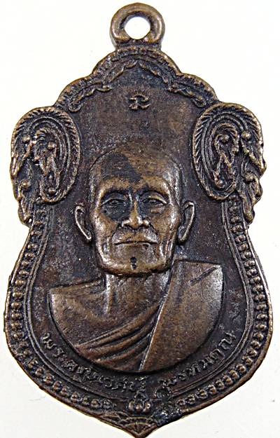 ๒๐ เหรียญหลวงพ่อบัวศรี วัดอินทรประชาราษฎร์ ปราจีนบุรี