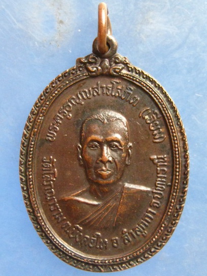 เหรียญหลวงพ่อเจียม วัดโสภณาราม ปทุมธานี ปี2521