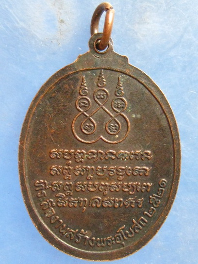 เหรียญหลวงพ่อเจียม วัดโสภณาราม ปทุมธานี ปี2521