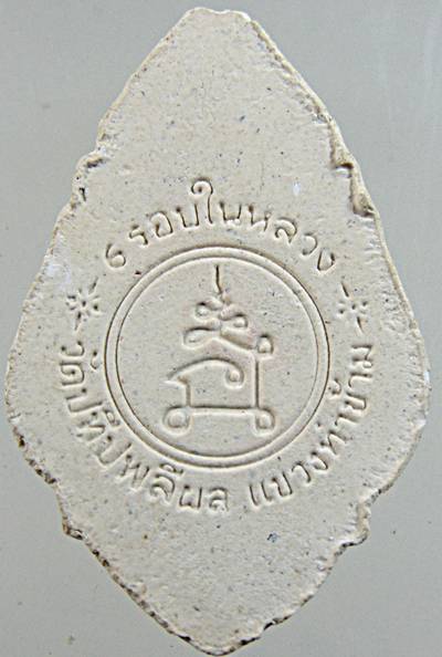 ๒๐ พระผง ๖ รอบในหลวง วัดปทีบผลีผล กทม