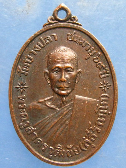 เหรียญหลวงพ่อสุธีร์ วัดบางปลา สมุทรสาคร ปี2521
