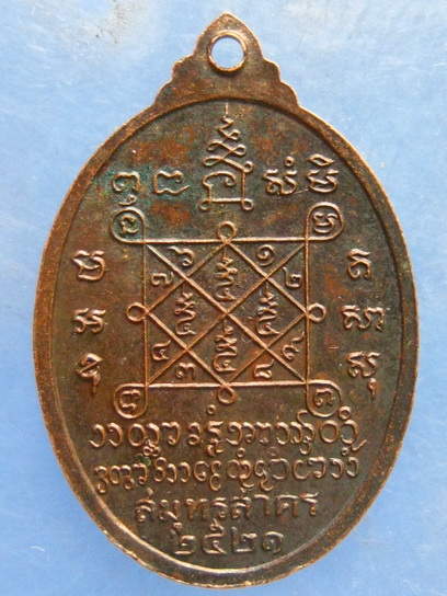 เหรียญหลวงพ่อสุธีร์ วัดบางปลา สมุทรสาคร ปี2521