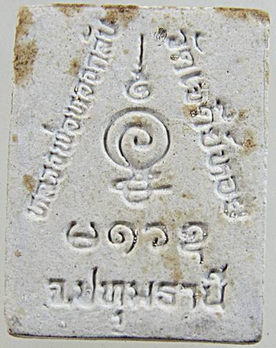 ๒๐ พระผงหลวงพ่อทองกลึง วัดเจดีย์หอย ปทุมธานี