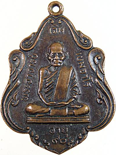 เหรียญรุ่นแรกหลวงพ่อเจิม วัดคลองน้อย อ.ปากพนัง จ.นครศรีธรรมราช (เหรียญประสบการณ์)
