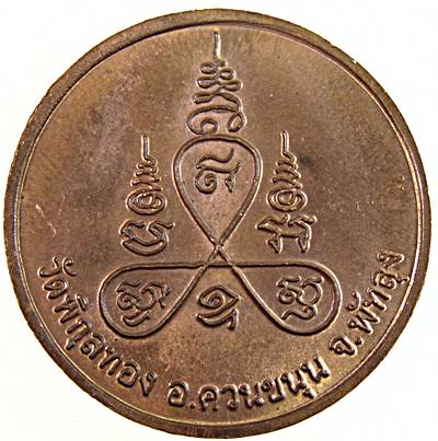 เหรียญพระครูกาชาด(หลวงปู่แก้ว) หลวงพ่อแก้ว วัดพิกุลทอง จ.พัทลุง