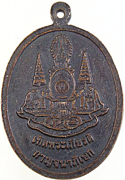 ๒๐ เหรียญหลวงพ่อโต วัดห้วยทรายใต้ จ เพชรบุรี