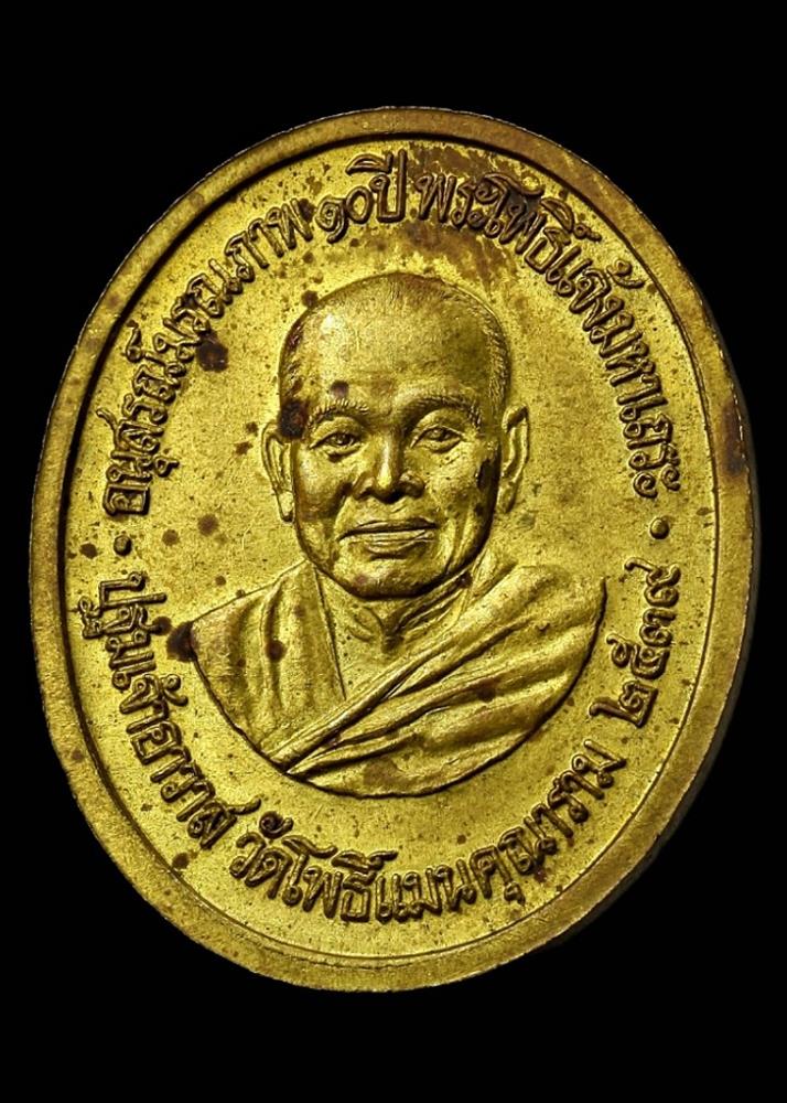 เหรียญอุดมโภคทรัพย์ วัดโพธิ์แมนคุณาราม ปี ๒๕๓๙