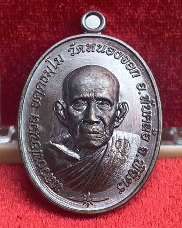 เหรียญเจริญพร 8 รอบ หลวงปู่นวล อัคฺคธฺมโม วัดหนองจอก อ.ทับคล้อ จ.พิจิตร หลวงพ่อนวล