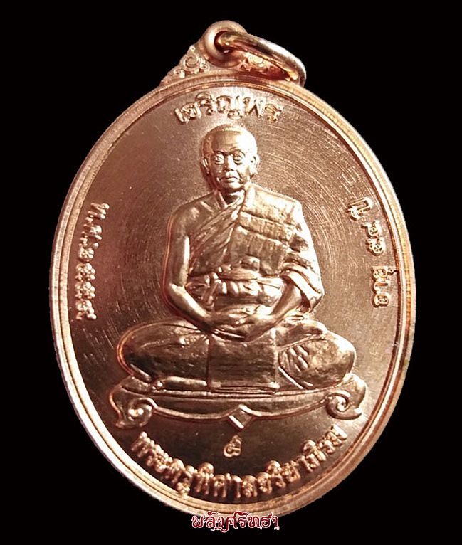 เหรียญเจริญพร พระมหาสุรศักดิ์ วัดประดู่ เต็มองค์ ทองแดงผิวไฟ ๕๖๑๖สวยกล่องเดิม
