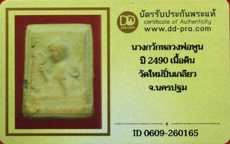 บัตรรับประกันพระแท้