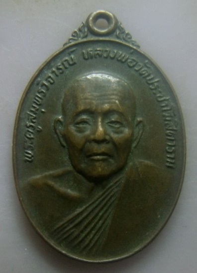 **เบาๆ**เหรียญหลวงพ่อคลี่ วัดประชาโฆสิตาราม หลังตรา ภปร. รุ่นเทียนชัยระเบิด จ.สมุทรสงคราม ปี ๒๕๒๔**
