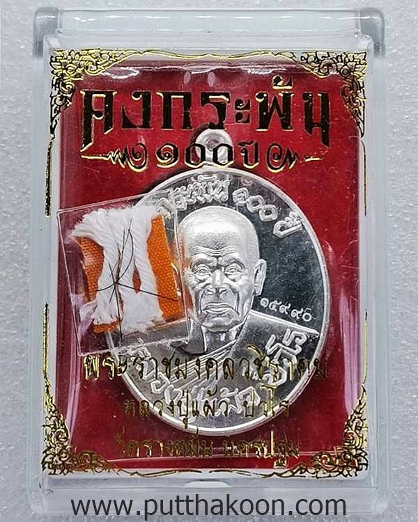 เหรียญคงกระพัน 100 ปี (เนื้อเงิน) หลวงปู่แผ้ว ปวโร วัดรางหมัน จ.นครปฐม พร้อมกล่อง