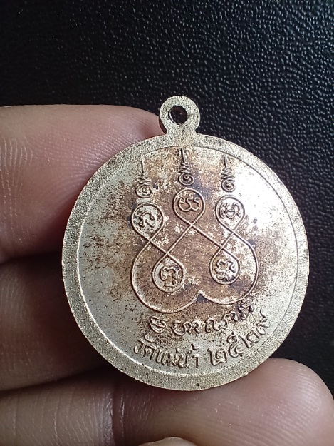 เหรียญหลวงพ่อเก๋ ปี 2529 ทรงกลม เนื้ออัลปาก้า วัดแม่น้ำ จ.สมุทรสงคราม