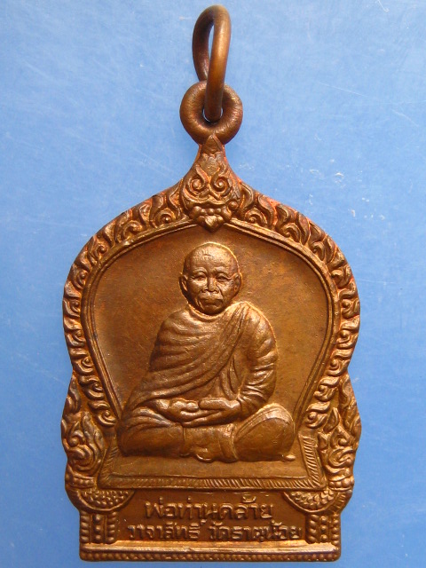 เหรียญพ่อท่านคล้าย วัดธาตุน้อย จ.นครศรีธรรมราช