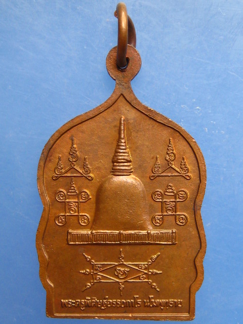 เหรียญพ่อท่านคล้าย วัดธาตุน้อย จ.นครศรีธรรมราช