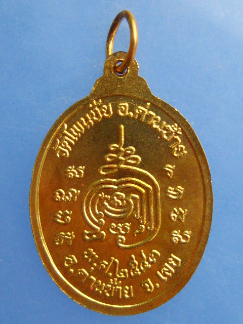 เหรียญพระครูสุมนวุฒิกร วัดโพนชัย จ.เลย ปี2543