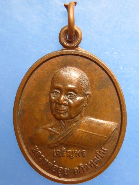 เหรียญหลวงพ่ออุย วัดช่องคีรี จ.นครสวรรค์ ปี2539