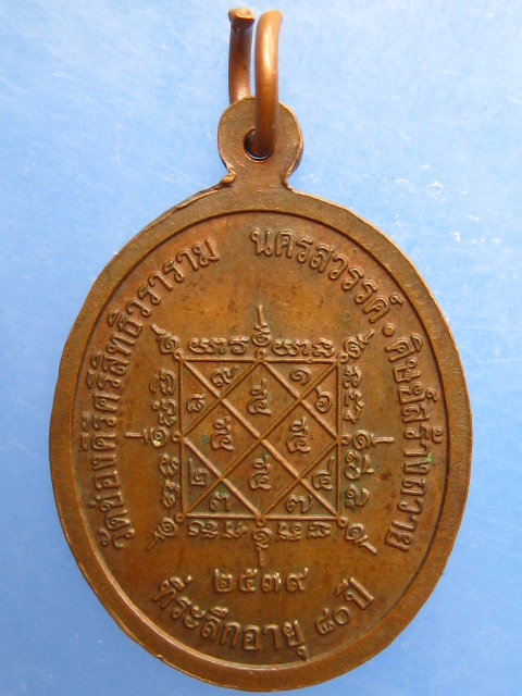 เหรียญหลวงพ่ออุย วัดช่องคีรี จ.นครสวรรค์ ปี2539