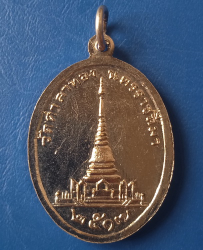 เหรียญหลวงพ่อโต วัดศาลาทอง นครราชสีมา ปี2517