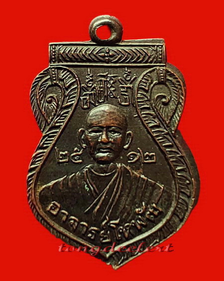 เหรียญพระอาจารย์โหพัฒน์ โรงเจเข่งซิ่วตั้ว จ.กาญจนบุรี ปี 2512