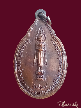 เหรียญกรมหลวงชุมพรฯ ที่ระลึกวางศิลาฤกษ์ศาลกรมหลวงชุมพรฯ ณ ปากน้ำแม่กลอง จ.สมุทรสงคราม ปี29(เคาะเดียว