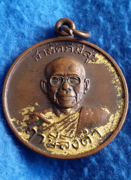 เหรียญสามัคคีมีสุข กูผู้ชนะ หลวงพ่อฤาษีลิงดำ วัดท่าซุง พ.ศ. 2521