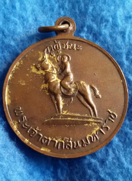 เหรียญสามัคคีมีสุข กูผู้ชนะ หลวงพ่อฤาษีลิงดำ วัดท่าซุง พ.ศ. 2521