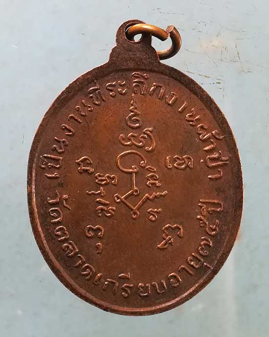 เหรียญอายุ75 หลวงปู่ทองชุบ วัดตลาดเกรียบ อยุธยา