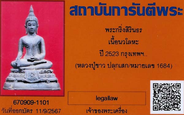พระกริ่งสิรินธร ปี ๒๓ หลวงปู่ขาว วัดถ้ำกลองเพล ปลุกเสก หายากมากครับ+บัตรรับรองพระแท้*189