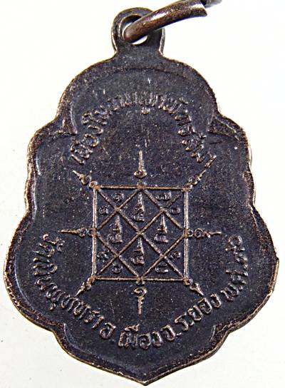 ๒๐ เหรียญหลวงพ่อบุญ วัดบ้านนา จ ระยอง ออกวัดเนินพุทรา