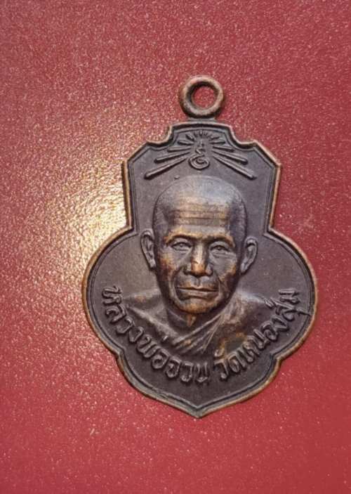 เหรียญเดิมบาง บล็อกไมีเม็ดตาหลวงพ่อจวน วัดหนองสุ่ม