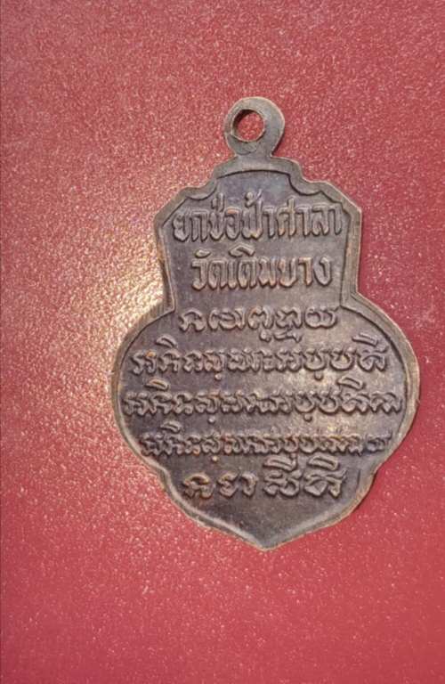 เหรียญเดิมบาง บล็อกไมีเม็ดตาหลวงพ่อจวน วัดหนองสุ่ม