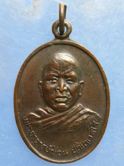 เหรียญหลวงพ่อซ่วน วัดท่าลาดใต้ ฉะเชิงเทรา ปี2520