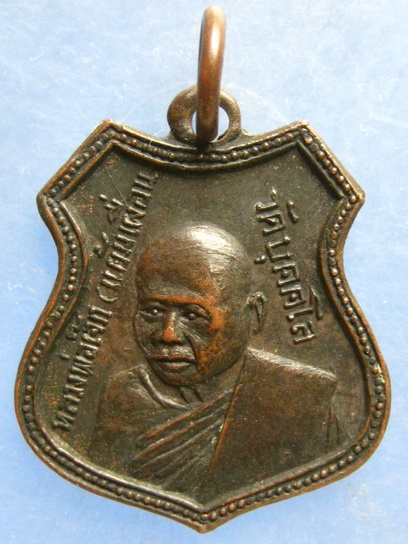 เหรียญหลวงพ่อเจ๊ก(แย้มเผื่อน) วัดบุคคโล กรุงเทพฯ