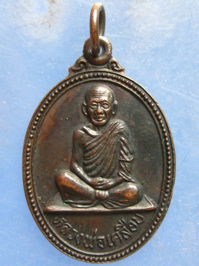 เหรียญหลวงพ่อเคลือบ วัดทัพทัน อุทัยธานี ปี2530