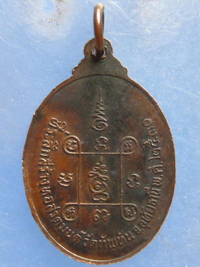 เหรียญหลวงพ่อเคลือบ วัดทัพทัน อุทัยธานี ปี2530